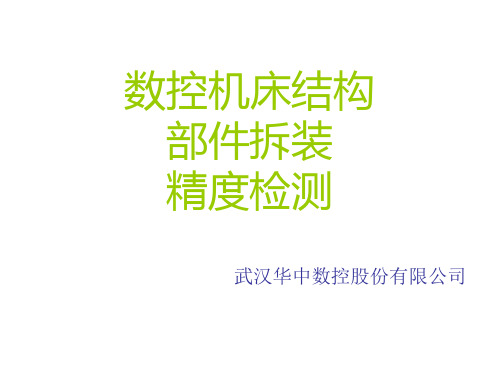 数控机床结构、部件拆装、精度检测培训课件