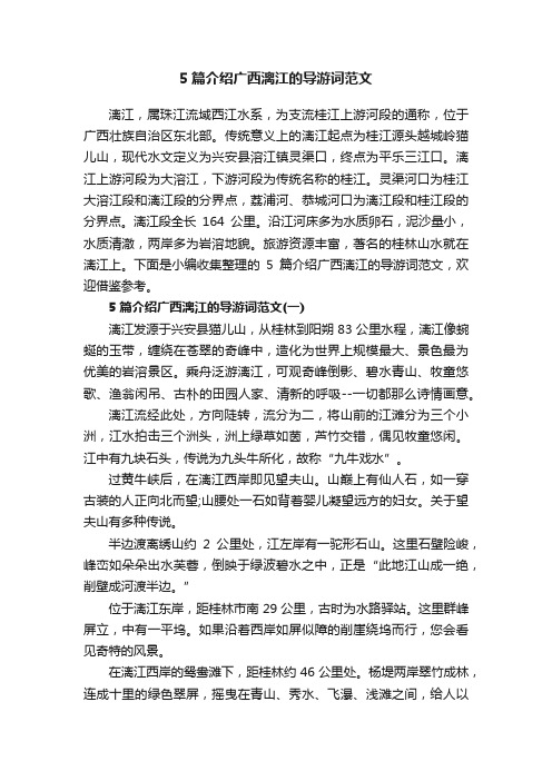 5篇介绍广西漓江的导游词范文