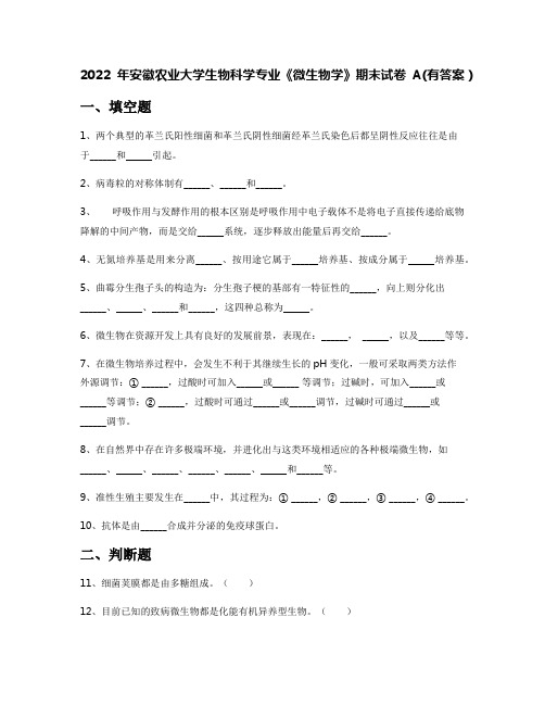 2022年安徽农业大学生物科学专业《微生物学》期末试卷A(有答案)