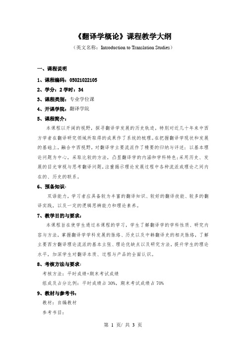 《翻译学概论》课程教学大纲