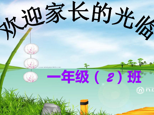 小学一年级一班下学期家长会班主任发言稿PPT