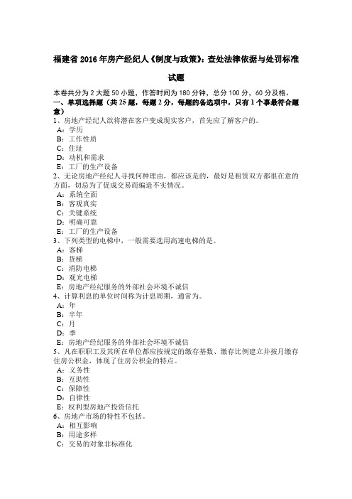 福建省2016年房产经纪人《制度与政策》：查处法律依据与处罚标准试题