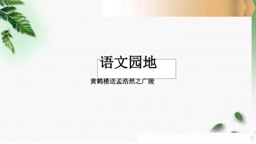 部编版小学语文五年级上册第1单元《语文园地》课件