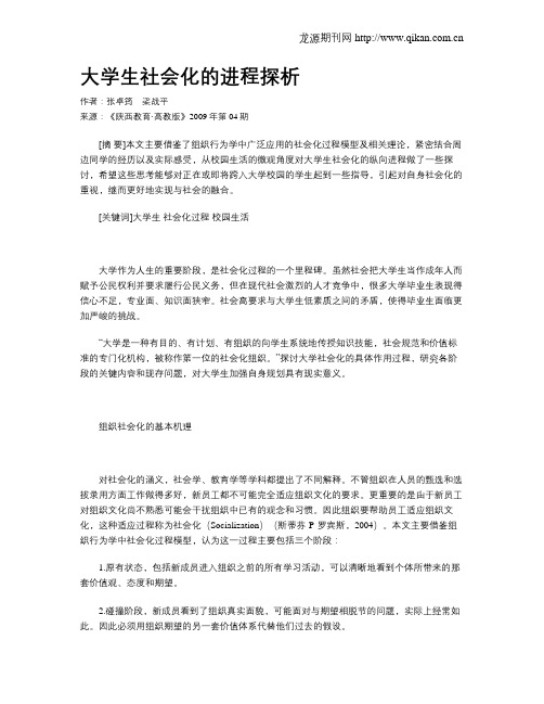 大学生社会化的进程探析