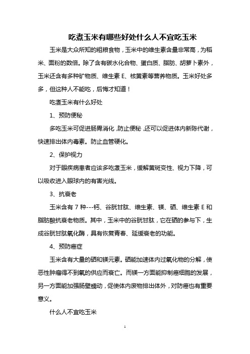 吃煮玉米有哪些好处 什么人不宜吃玉米