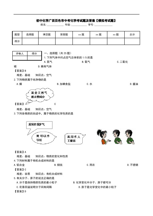 初中化学广西百色市中考化学考试题及答案【模拟考试题】.doc