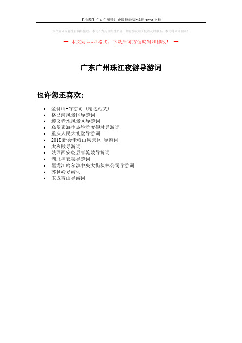 【推荐】广东广州珠江夜游导游词-实用word文档 (1页)
