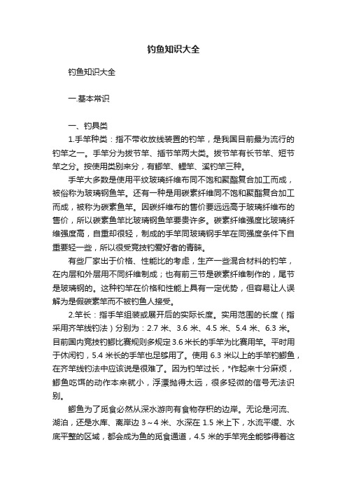 钓鱼知识大全