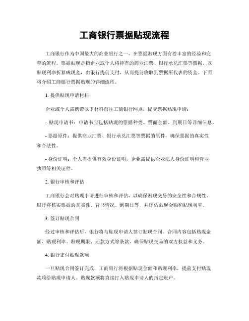 工商银行票据贴现流程