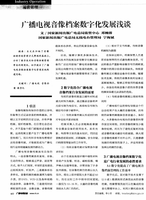 广播电视音像档案数字化发展浅谈