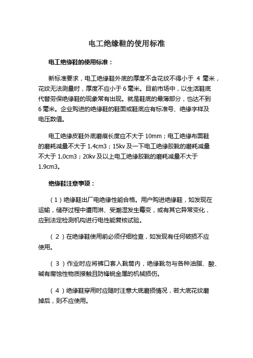 电工绝缘鞋的使用标准