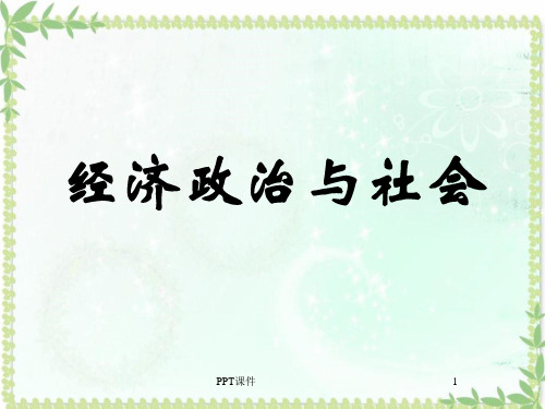 《经济政治与社会》透视经济现象  ppt课件