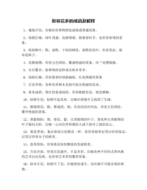 形容花多的成语及解释