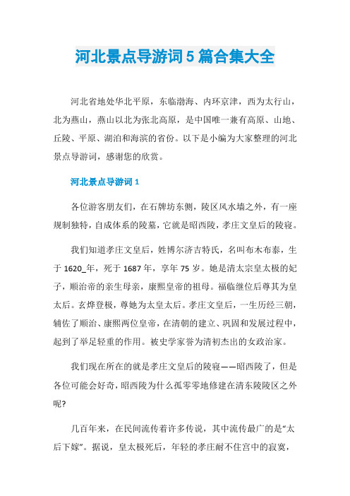 河北景点导游词5篇合集大全