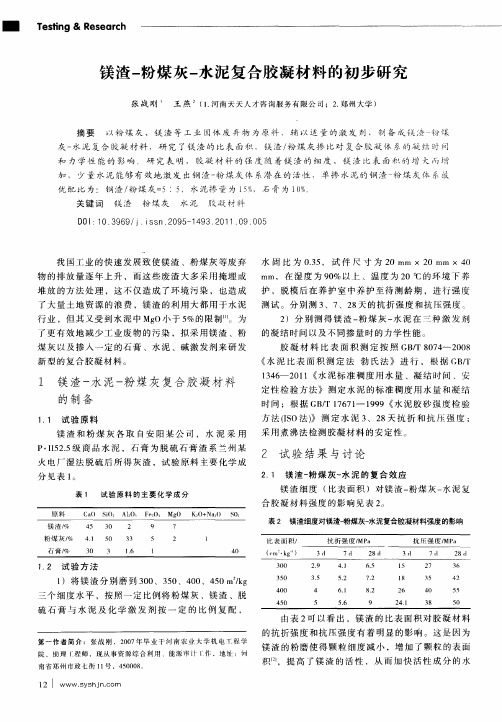 镁渣-粉煤灰-水泥复合胶凝材料的初步研究