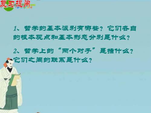 高中政治 1-3-1真正的哲学都是自己时代的精神上的精华课件 新人教版必修4