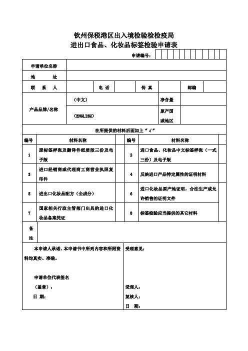 进出口食品、化妆品标签检验申请表