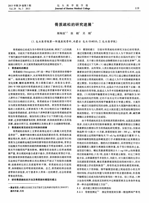 骨质疏松的研究进展