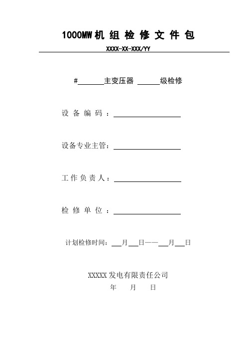 主变压器检修文件包