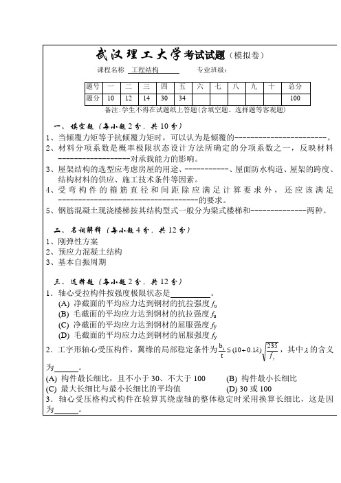 《工程结构》模拟试卷及答案