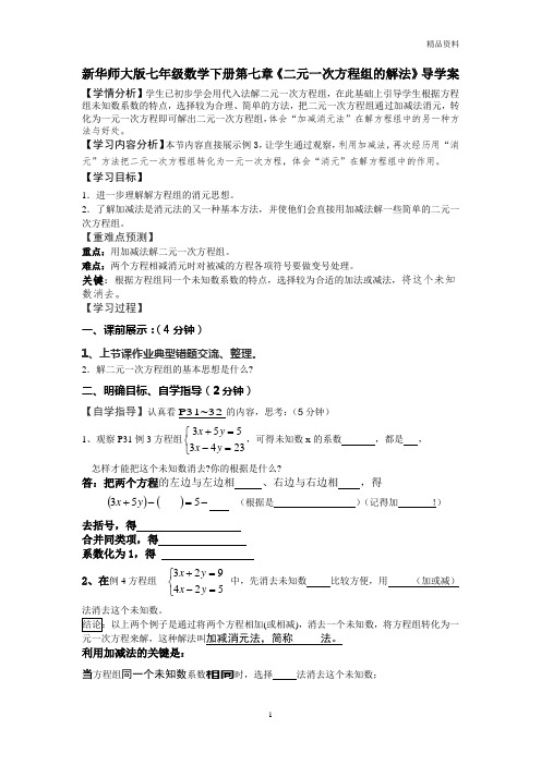 【最新】华师大版七年级数学下册第七章《二元一次方程组的解法》导学案