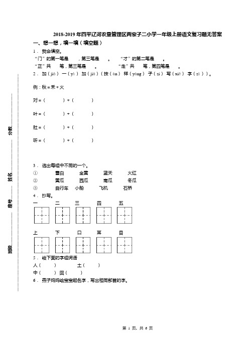 2018-2019年四平辽河农垦管理区两家子二小学一年级上册语文复习题无答案