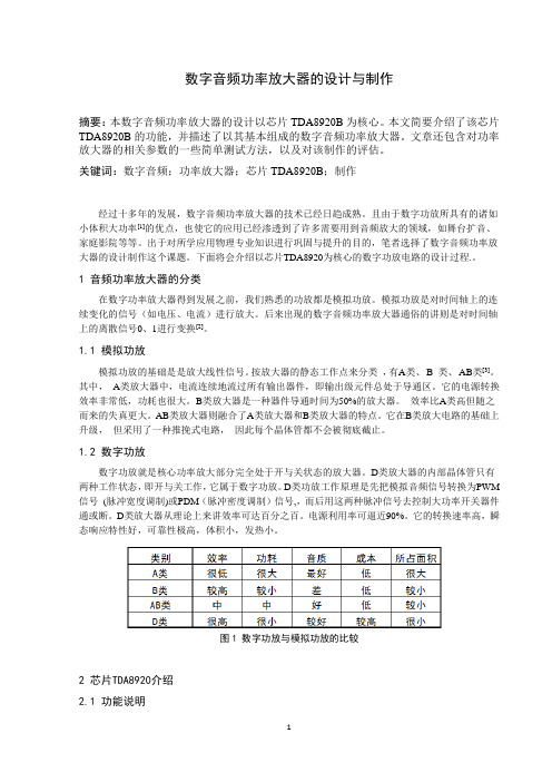 数字音频功率放大器的设计与制作