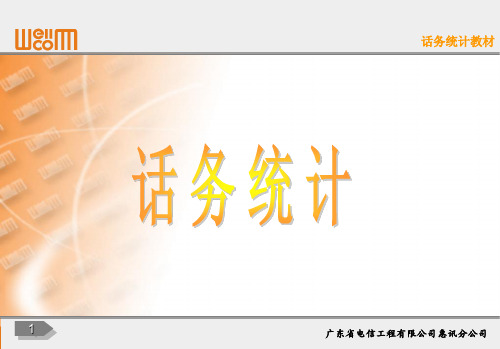 话务统计原理