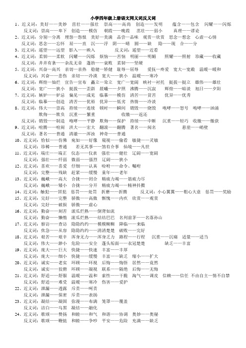 小学四年级上册语文同义词反义词