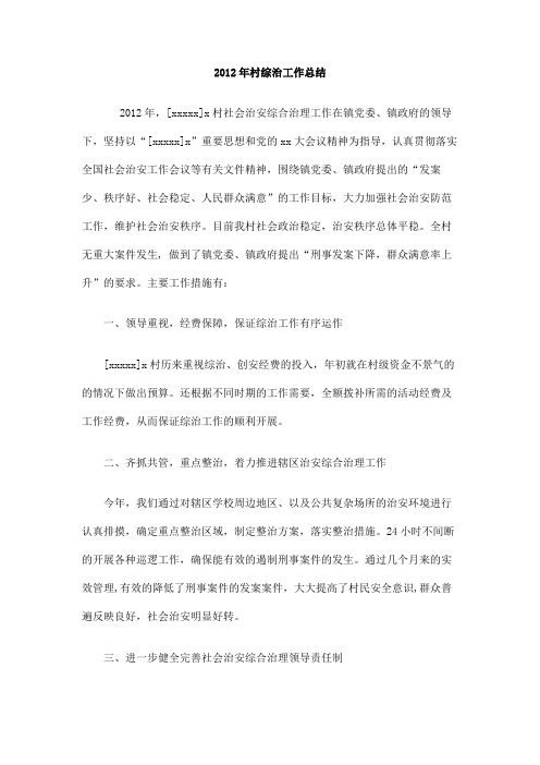 2012年村综治工作总结
