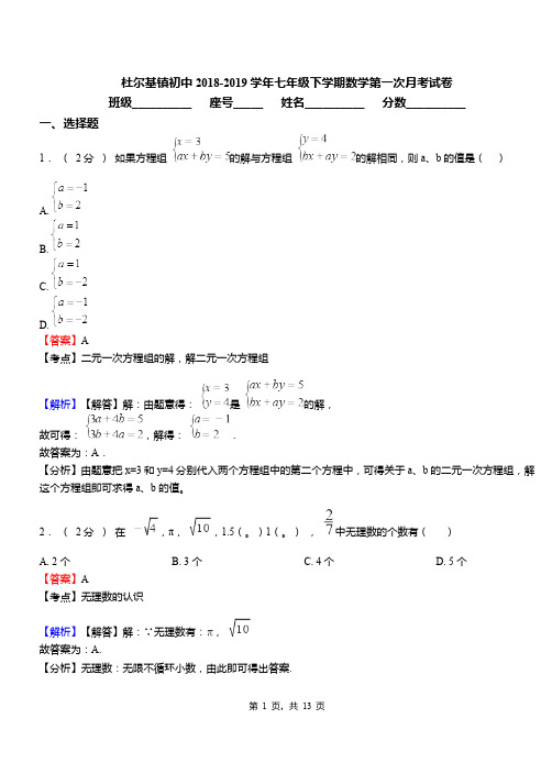 杜尔基镇初中2018-2019学年七年级下学期数学第一次月考试卷