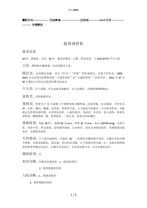 股骨颈骨折护理查房(优选.)