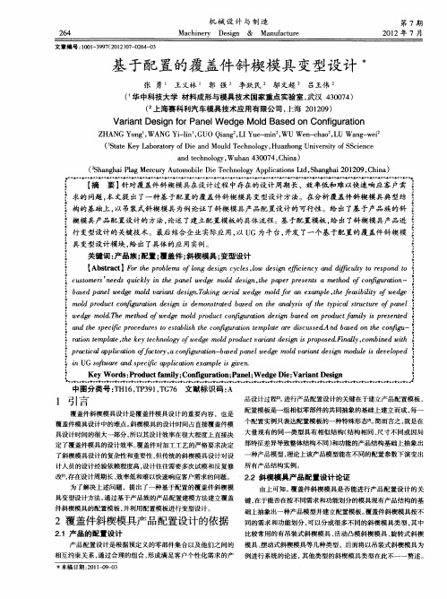 基于配置的覆盖件斜楔模具变型设计