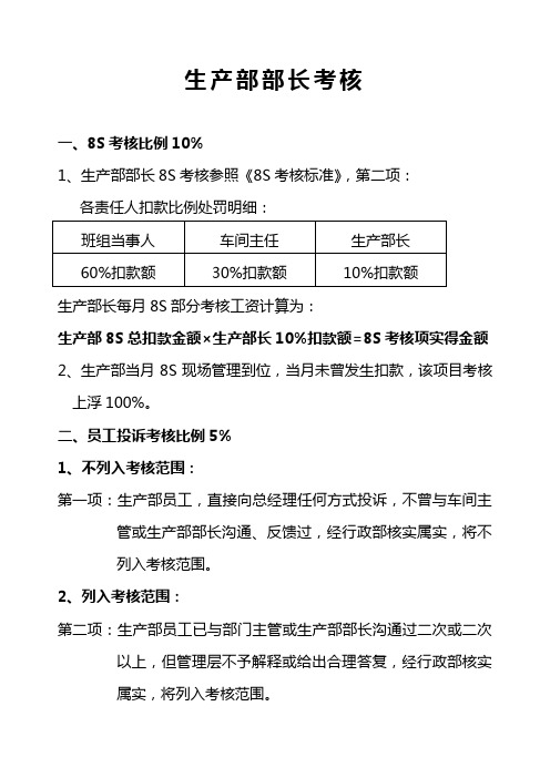 生产部部长考核