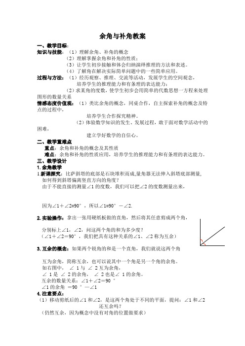 余角与补角教案