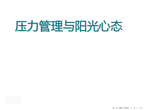 5)李育新《压力管理与阳光心态的培养》