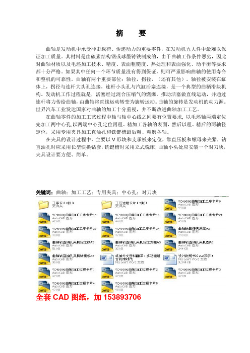 毕业设计(论文)-多拐曲轴工艺及夹具设计(全套图纸)[管理资料]