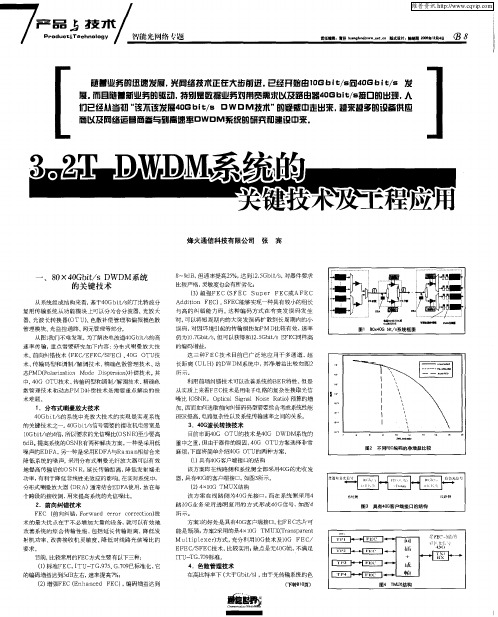 3.2T DWDM系统的关键技术及工程应用