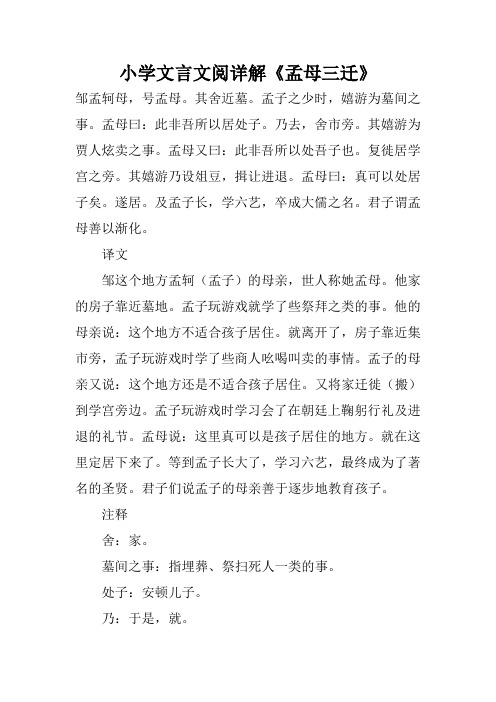 小学文言文阅详解《孟母三迁》