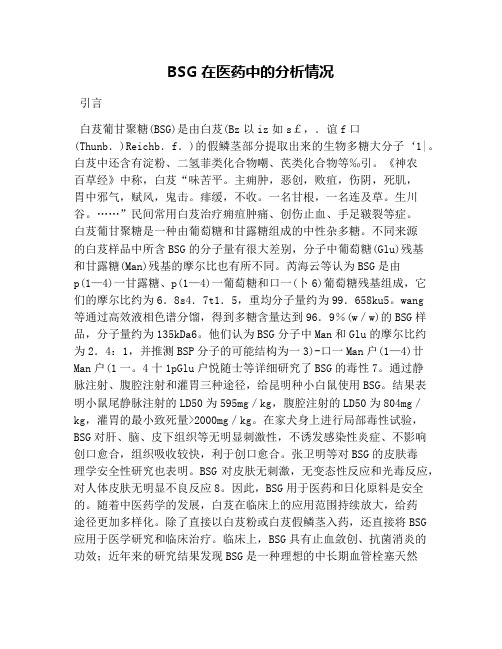 BSG在医药中的分析情况