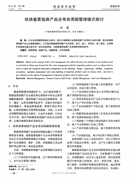 铁路重要线路产品全寿命周期管理模式探讨