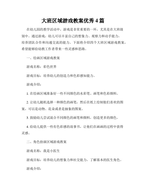 大班区域游戏教案优秀4篇