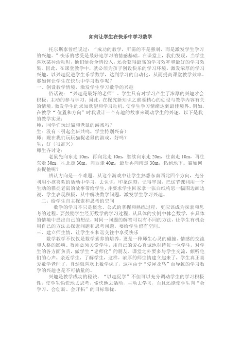 如何让学生在快乐中学习数学