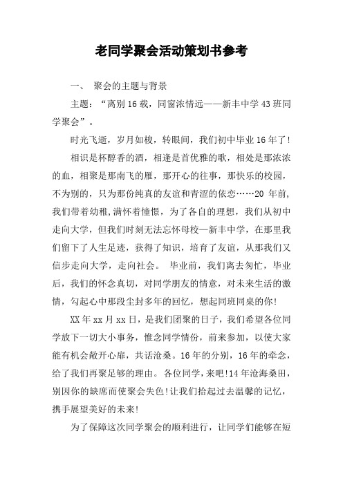 老同学聚会活动策划书参考