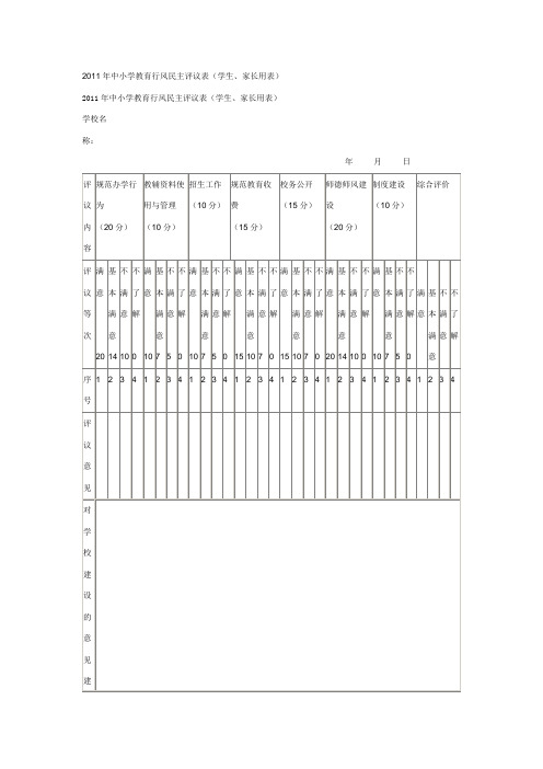 2011年中小学教育行风民主评议表