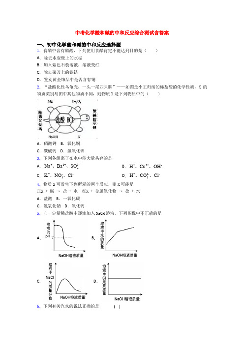 中考化学酸和碱的中和反应综合测试含答案