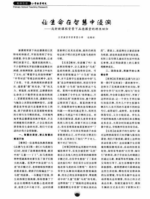 让生命在智慧中浸润——浅析新课程背景下品德课堂的理性回归