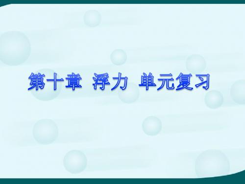 人教版物理八年级第10章《浮力》单元复习-课件(共20张PPT)