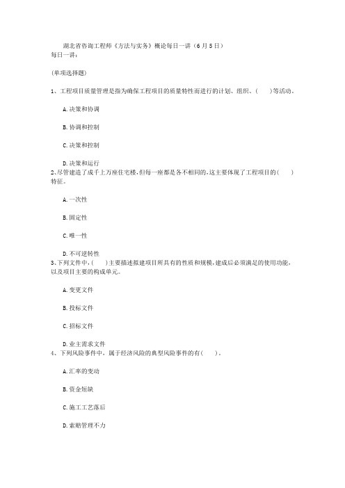 湖北省咨询工程师《方法与实务》概论每日一讲(6月5日)