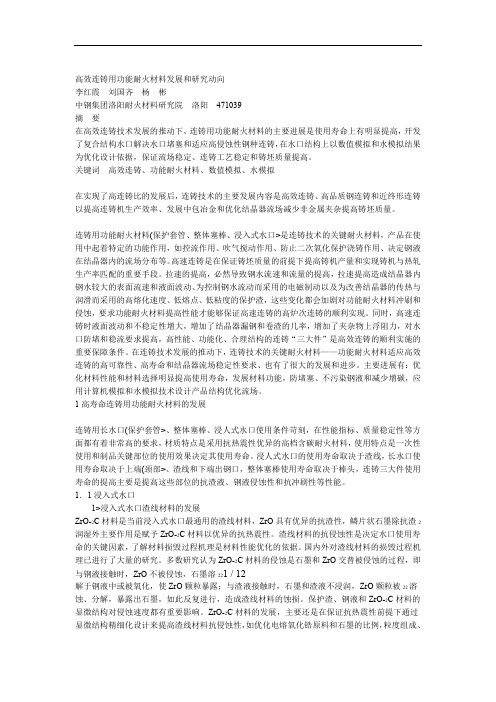 高效连铸用功能耐火材料发展和分析研究动向